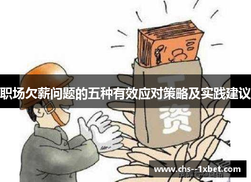 职场欠薪问题的五种有效应对策略及实践建议 职场欠薪问题的五种有效应对策略及实践建议