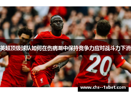 英超顶级球队如何在伤病潮中保持竞争力应对战斗力下滑