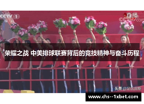 荣耀之战 中美排球联赛背后的竞技精神与奋斗历程 荣耀之战 中美排球联赛背后的竞技精神与奋斗历程