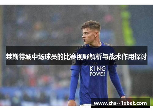 莱斯特城中场球员的比赛视野解析与战术作用探讨