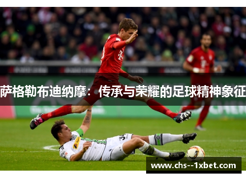 萨格勒布迪纳摩：传承与荣耀的足球精神象征