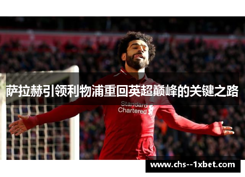 萨拉赫引领利物浦重回英超巅峰的关键之路