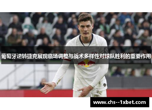 葡萄牙逆转捷克展现临场调整与战术多样性对球队胜利的重要作用