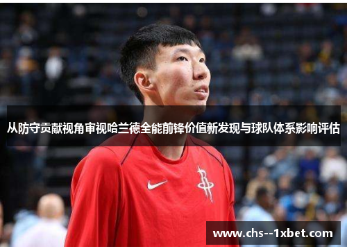 从防守贡献视角审视哈兰德全能前锋价值新发现与球队体系影响评估