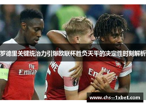 罗德里关键统治力引爆欧联杯胜负天平的决定性时刻解析 罗德里关键统治力引爆欧联杯胜负天平的决定性时刻解析