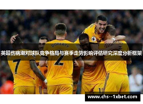 英超伤病潮对球队竞争格局与赛季走势影响评估研究深度分析框架