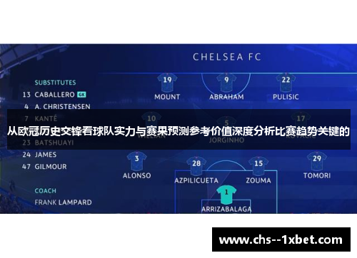 从欧冠历史交锋看球队实力与赛果预测参考价值深度分析比赛趋势关键的 从欧冠历史交锋看球队实力与赛果预测参考价值深度分析比赛趋势关键的