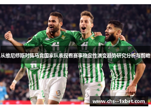 从维尼修斯对阵马竞国家队表现看赛事稳定性演变趋势研究分析与前瞻 从维尼修斯对阵马竞国家队表现看赛事稳定性演变趋势研究分析与前瞻