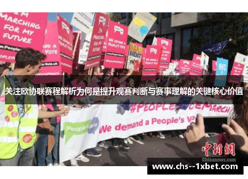 关注欧协联赛程解析为何是提升观赛判断与赛事理解的关键核心价值