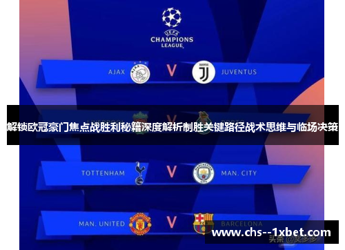 解锁欧冠豪门焦点战胜利秘籍深度解析制胜关键路径战术思维与临场决策