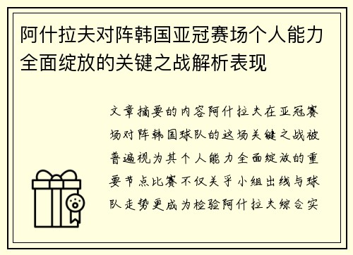 阿什拉夫对阵韩国亚冠赛场个人能力全面绽放的关键之战解析表现