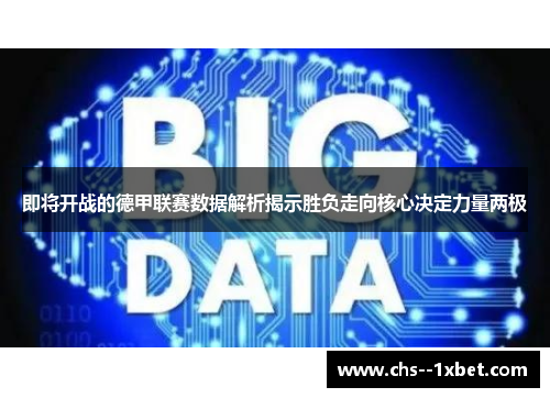 即将开战的德甲联赛数据解析揭示胜负走向核心决定力量两极 即将开战的德甲联赛数据解析揭示胜负走向核心决定力量两极