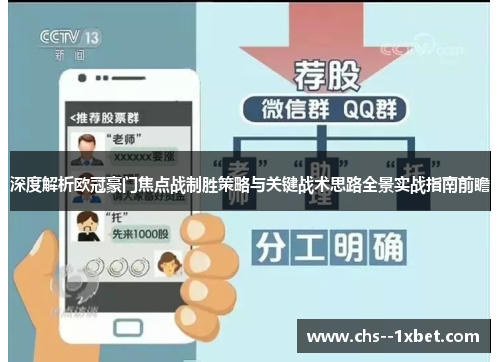 深度解析欧冠豪门焦点战制胜策略与关键战术思路全景实战指南前瞻 深度解析欧冠豪门焦点战制胜策略与关键战术思路全景实战指南前瞻