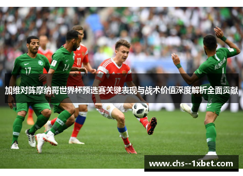 加维对阵摩纳哥世界杯预选赛关键表现与战术价值深度解析全面贡献