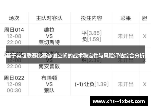 基于英超联赛比赛容错空间的战术稳定性与风险评估综合分析