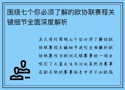 围绕七个你必须了解的欧协联赛程关键细节全面深度解析 围绕七个你必须了解的欧协联赛程关键细节全面深度解析