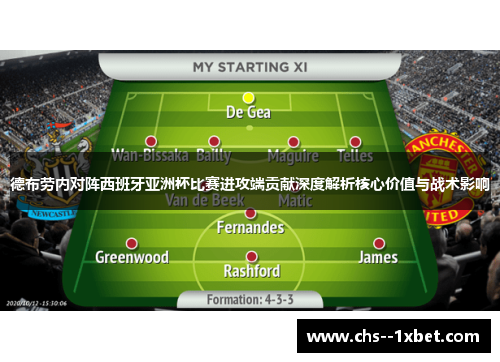 德布劳内对阵西班牙亚洲杯比赛进攻端贡献深度解析核心价值与战术影响