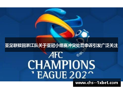 亚足联驳回浙江队关于亚冠小组赛冲突处罚申诉引发广泛关注