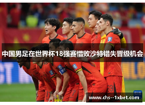 中国男足在世界杯18强赛惜败沙特错失晋级机会