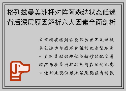 格列兹曼美洲杯对阵阿森纳状态低迷背后深层原因解析六大因素全面剖析