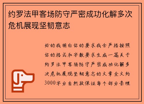 约罗法甲客场防守严密成功化解多次危机展现坚韧意志