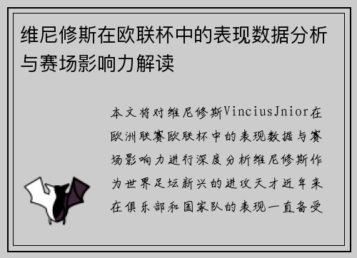 维尼修斯在欧联杯中的表现数据分析与赛场影响力解读