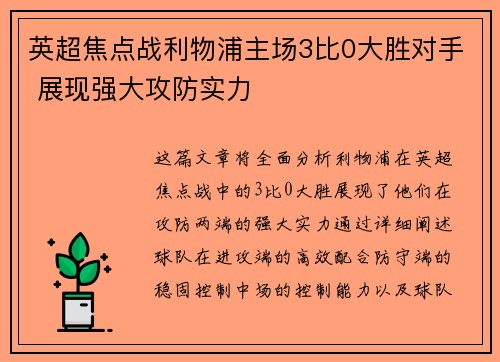 英超焦点战利物浦主场3比0大胜对手 展现强大攻防实力