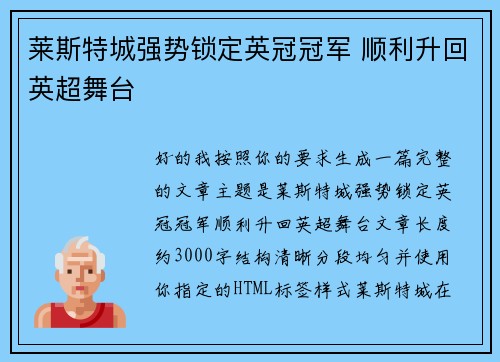 莱斯特城强势锁定英冠冠军 顺利升回英超舞台
