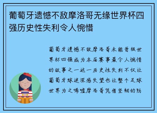 葡萄牙遗憾不敌摩洛哥无缘世界杯四强历史性失利令人惋惜