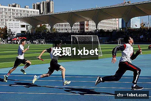 发现1xbet